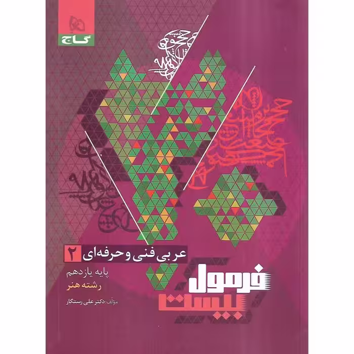 فرمول بیست عربی یازدهم فنی حرفه ای گاج