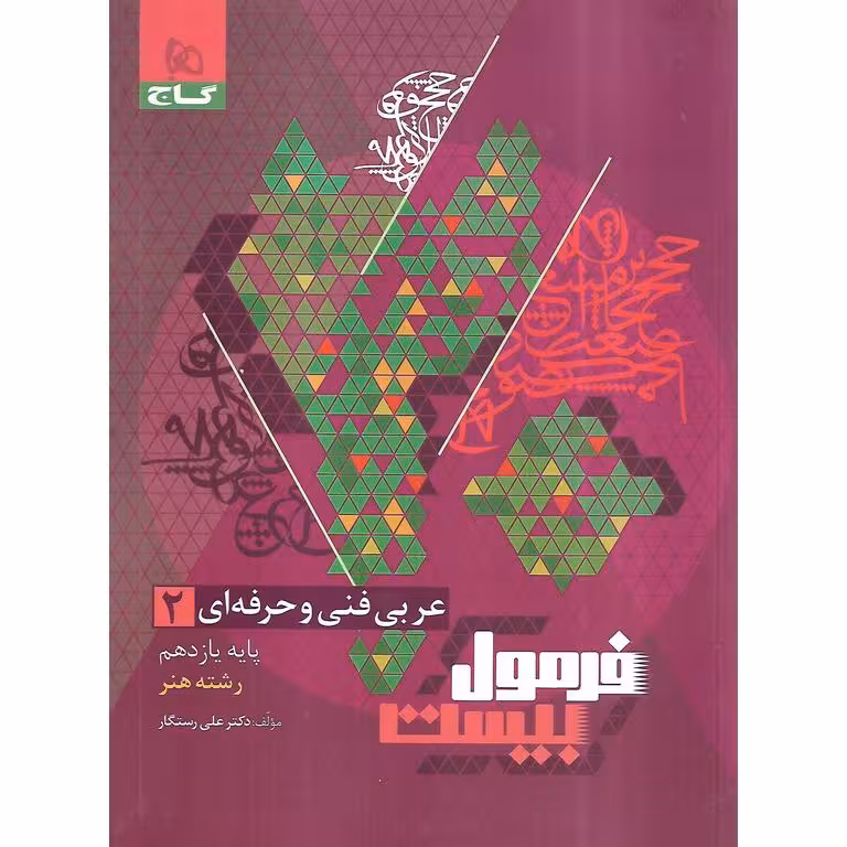 فرمول بیست عربی یازدهم فنی حرفه ای گاج