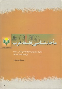 خرید کتاب ماخذشناسی فلسفه غرب جلد 1 (تا سال 1380) — کتابسرای طه