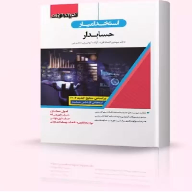 استخدام یار حسابدار 1402