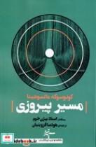 قیمت و خرید کتاب مسیر پیروزی نشر آگاه اثر کونوسوکه ماتسو شینا | ایده بوک