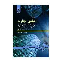 کتاب حقوق تجارت برات سفته قبض انبار اسناد در وجه حامل و چک اثر دکتر ربیعا اسکینی نشر سمت