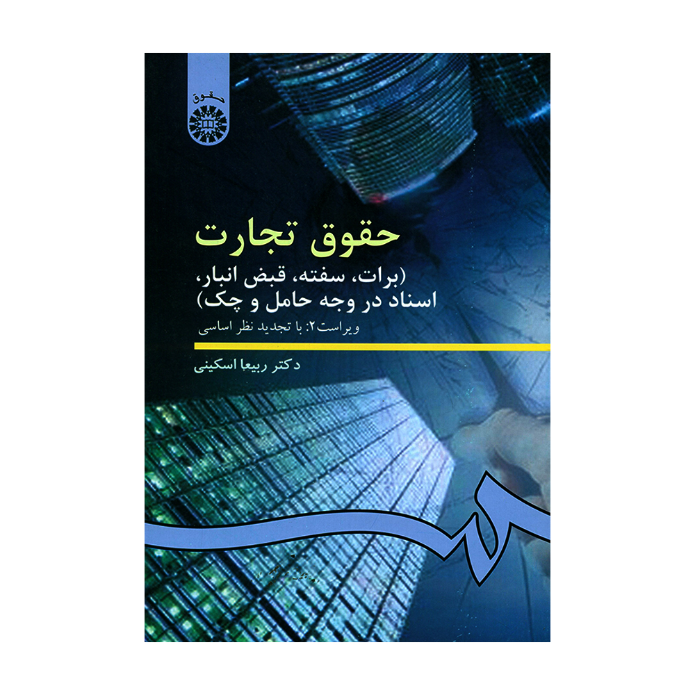 کتاب حقوق تجارت برات سفته قبض انبار اسناد در وجه حامل و چک اثر دکتر ربیعا اسکینی نشر سمت