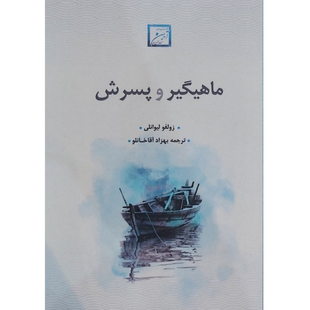 کتاب ماهیگیر و پسرش