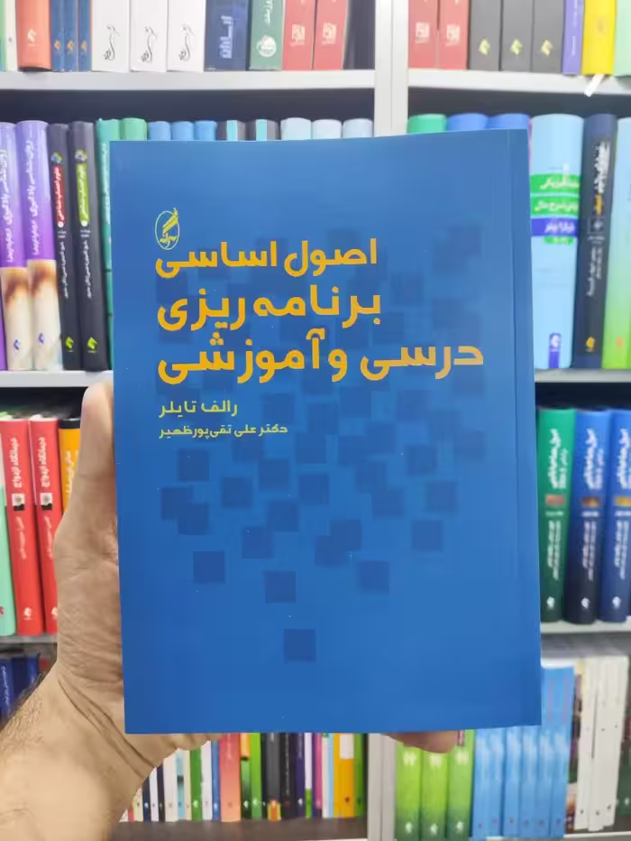 اصول اساسی برنامه ریزی درسی و آموزشی آگاه - بانک کتاب ماندگار-قیمت-خرید-کتاب-کمک-درسی-کنکور-دانشگاهی