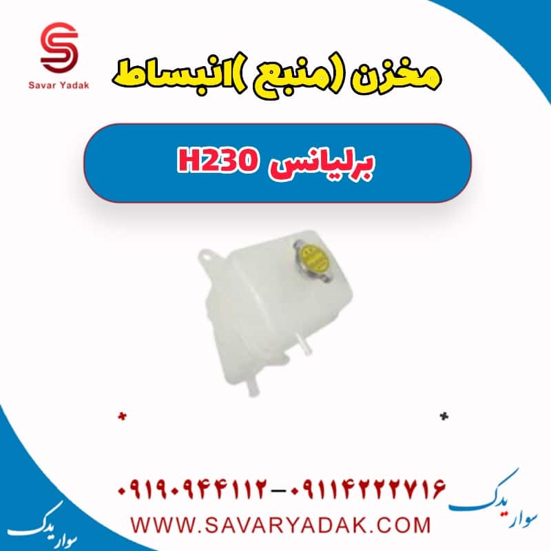 مخزن (منبع) انبساط برلیانس H230