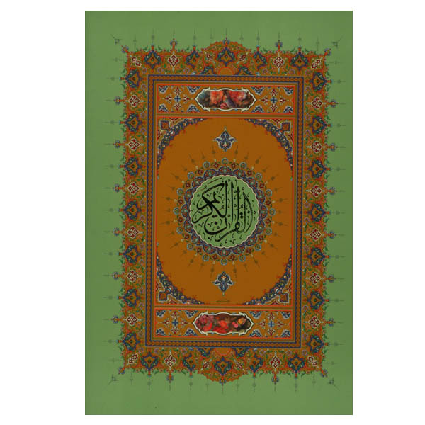 کتاب قرآن کریم ترجمه حسین انصاریان انتشارات پیام عدالت