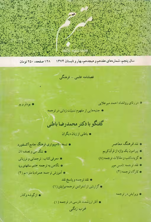 خرید کتاب فصلنامه علمی- فرهنگی مترجم؛ (سال پنجم، شماره های هفدهم و هجدهم، بهار و تابستان1374) — کتابسرای طه