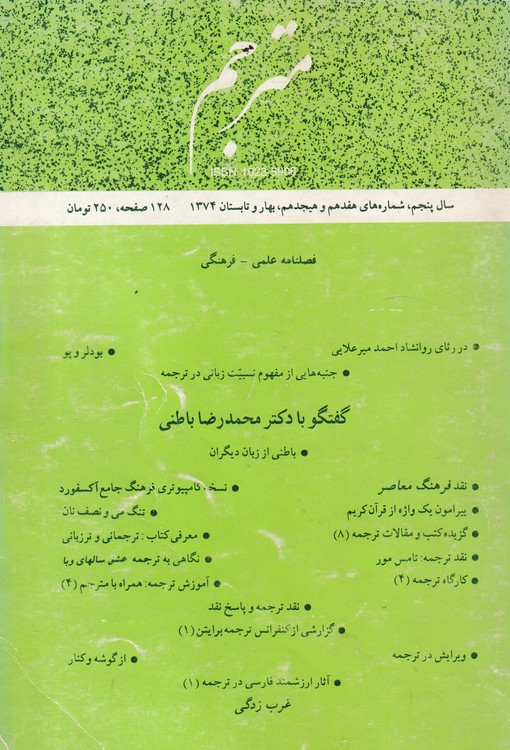 خرید کتاب فصلنامه علمی- فرهنگی مترجم؛ (سال پنجم، شماره های هفدهم و هجدهم، بهار و تابستان1374) — کتابسرای طه