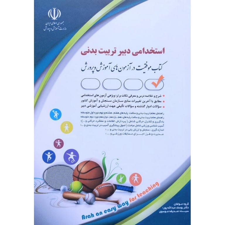 استخدامی دبیر تربیت بدنی