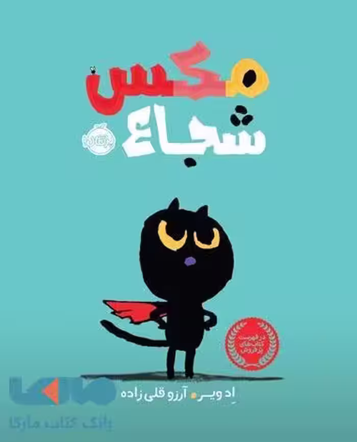 مکس شجاع نشر پرتقال