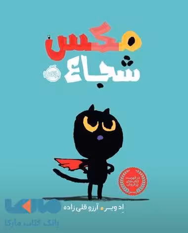 مکس شجاع نشر پرتقال