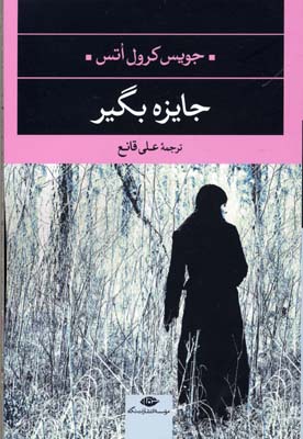 جایزه بگیر (ادبیات مدرن جهان،چشم و چراغ15)