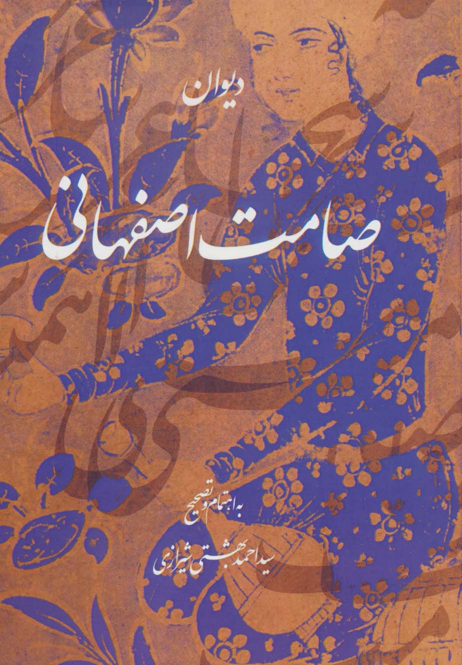 دیوان صامت اصفهانی - ناشربوک | خرید آنلاین کتاب