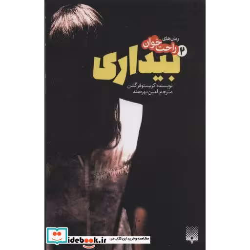 کتاب رمان های راحت خوان بیداری 2