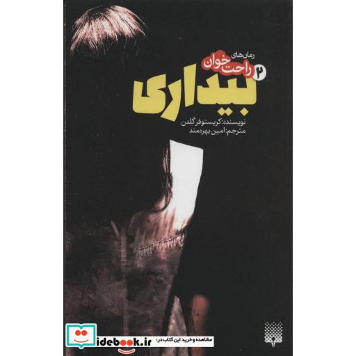 کتاب رمان های راحت خوان بیداری 2
