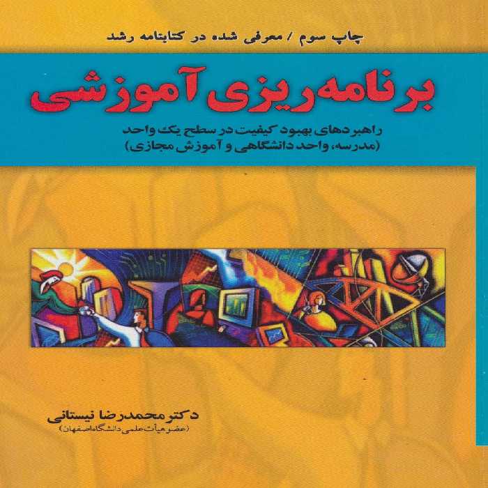 برنامه ریزی آموزشی (راهبردهای بهبود کیفیت در سطح یک واحد) - ناشربوک | خرید آنلاین کتاب