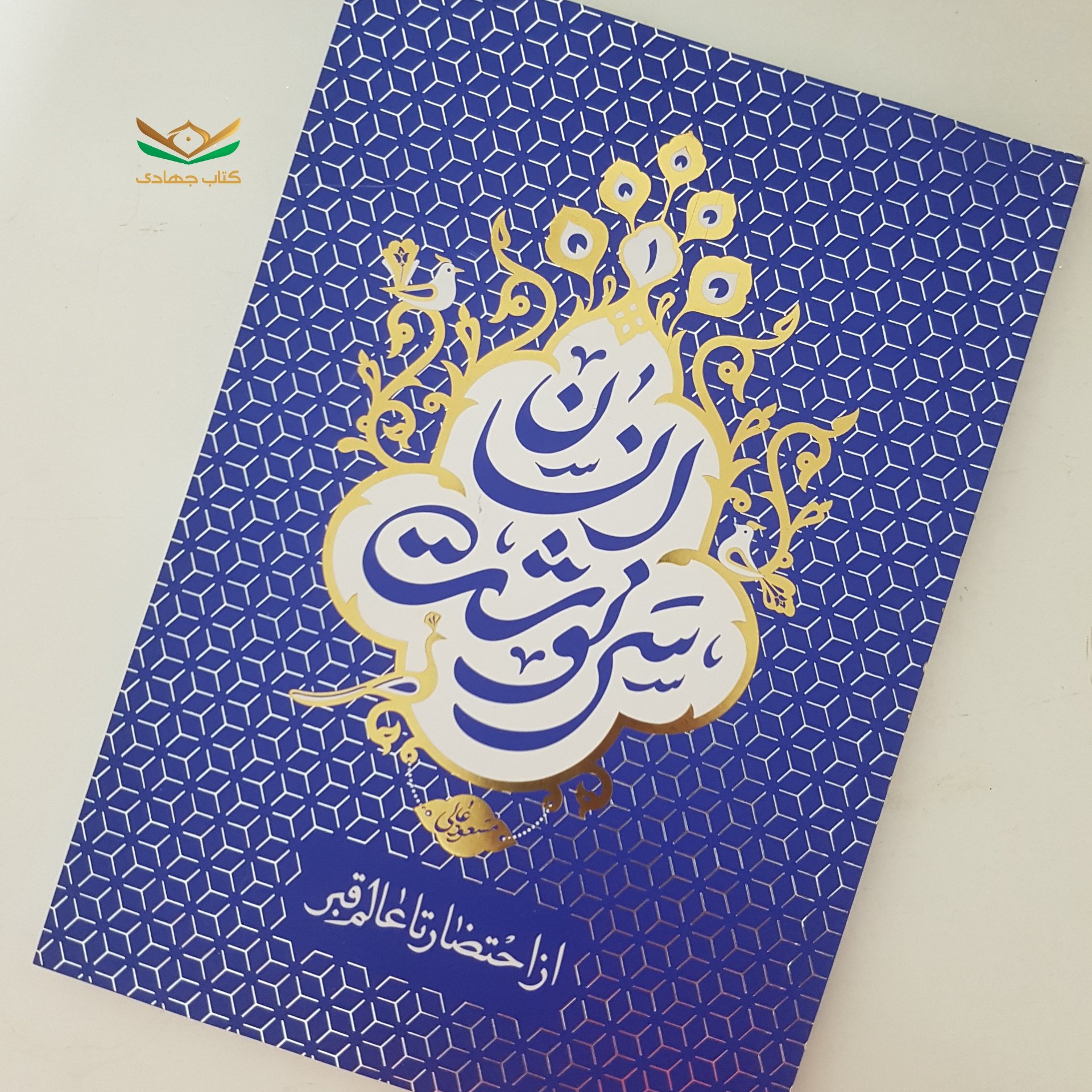 کتاب سرنوشت انسان جلد1