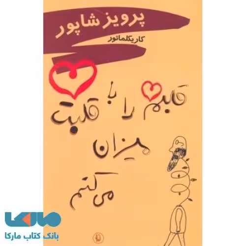 قلبم را با قلبت میزان می کنم نشر مروارید
