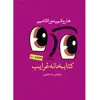 کتاب کتابخانه غرایب اثر هاروکی موراکامی انتشارات سبزان