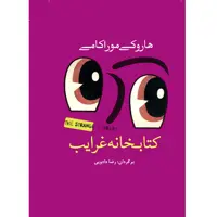 کتاب کتابخانه غرایب اثر هاروکی موراکامی انتشارات سبزان