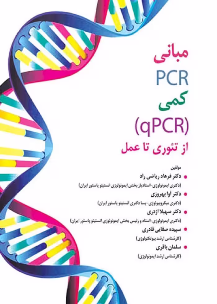 مبانی PCR کمی qPCR از تئوری تا عمل