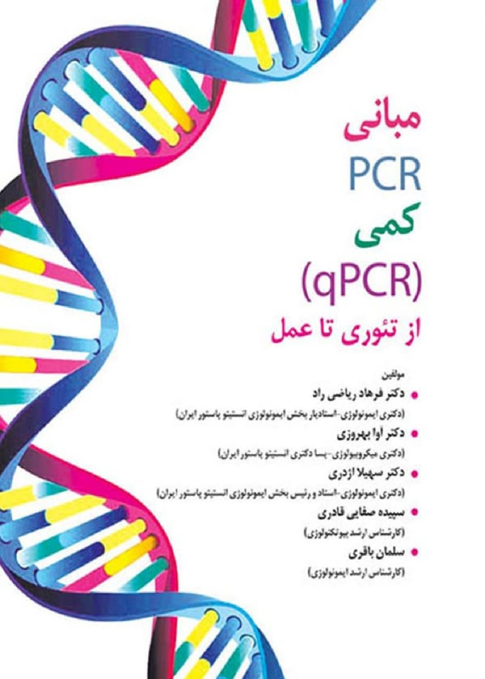 مبانی PCR کمی qPCR از تئوری تا عمل