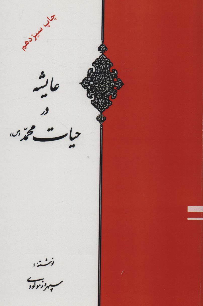 کتاب عایشه در حیات محمد