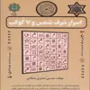 کتاب اسرار شرف شمس و 7 کوکب اثر عیسی صفری ممقانی انتشارات پازینه