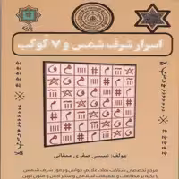 کتاب اسرار شرف شمس و 7 کوکب اثر عیسی صفری ممقانی انتشارات پازینه