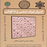 کتاب اسرار شرف شمس و 7 کوکب اثر عیسی صفری ممقانی انتشارات پازینه