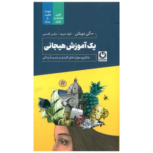 کتاب یک آموزش هیجانی اثر آلن دوباتن