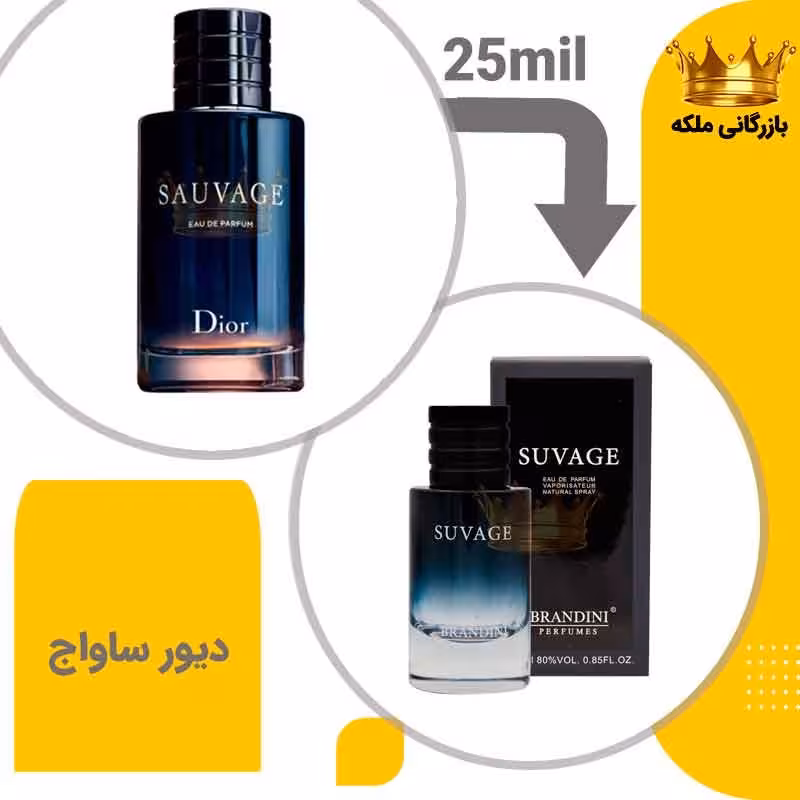 عطر جیبی دیور ساواج 25 میل برندینی  (Dior Sauvage)