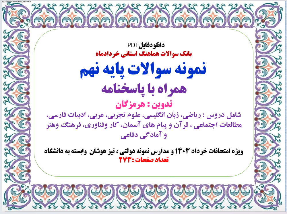 بانک سوالات هماهنگ استانی خردادماه نمونه سوالات پایه نهم همراه با پاسخنامه تدوین : هرمزگان