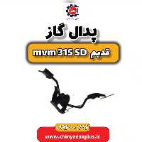پدال گاز ام وی ام 315 صندوقدار قدیم