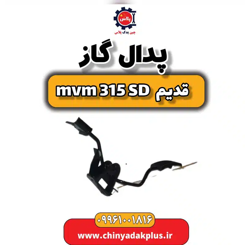 پدال گاز ام وی ام 315 صندوقدار قدیم