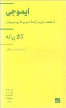 ایموجی/گذشته حال و آینده تصویرنگاری دیجیتال | مرکز فرهنگی آبی