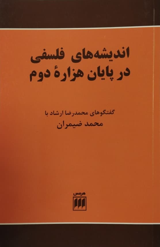 اندیشه های فلسفی در پایان هزاره دوم
