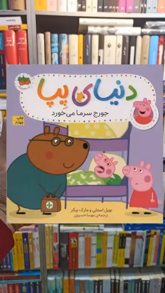 دنیای پپا : جورج سرما می خورد گلاسه افق