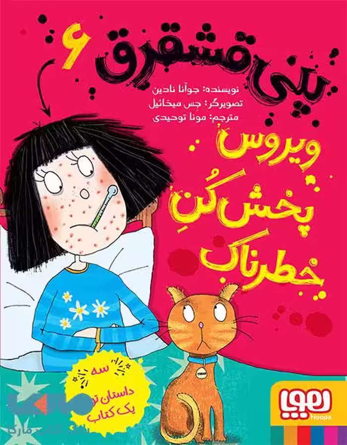 پنی قشقرق 6 (ویروس پخش کن خطرناک) هوپا