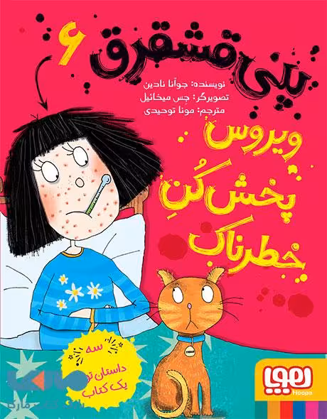 پنی قشقرق 6 (ویروس پخش کن خطرناک) هوپا