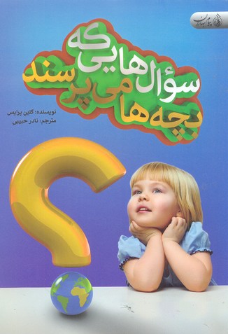 سوال هایی که بچه ها می پرسند