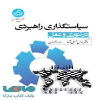 سیاست گذاری راهبردی در تئوری و عمل نشر دانشگاه تهران