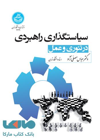 سیاست گذاری راهبردی در تئوری و عمل نشر دانشگاه تهران