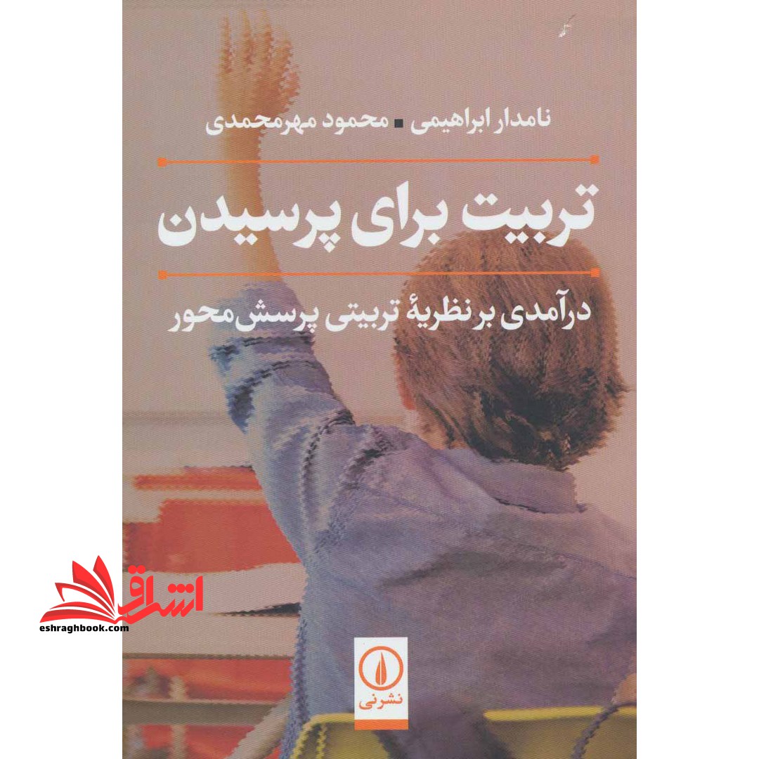 کتاب تربیت برای پرسیدن - (درآمدی بر نظریه تربیتی پرسش محور) - فروشگاه کتاب اشراق