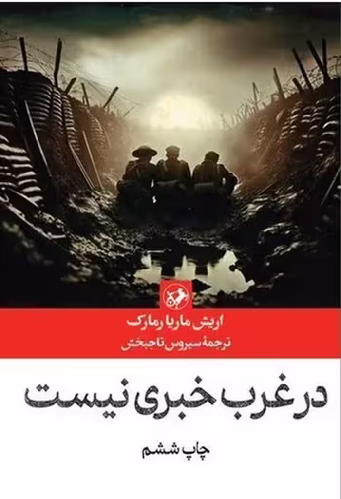 در غرب خبری نیست - کتاب‌فروشی کوچه کتاب