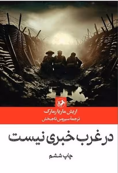 در غرب خبری نیست - کتاب‌فروشی کوچه کتاب
