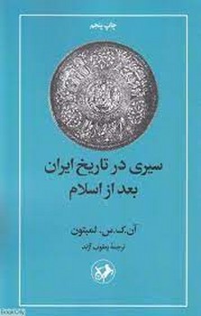 سیری در تاریخ ایران بعد از اسلام | مرکز فرهنگی آبی