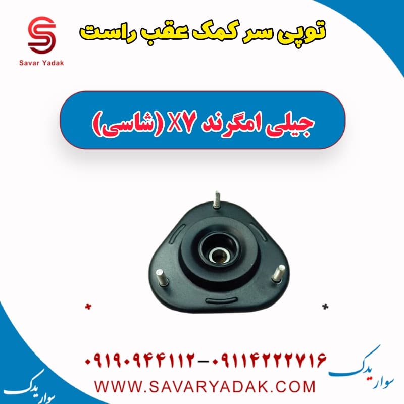 توپی سر کمک عقب راست جیلی امگرند X7 (شاسی)