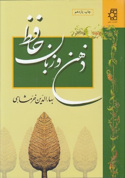 خرید کتاب ذهن و زبان حافظ — کتابسرای طه